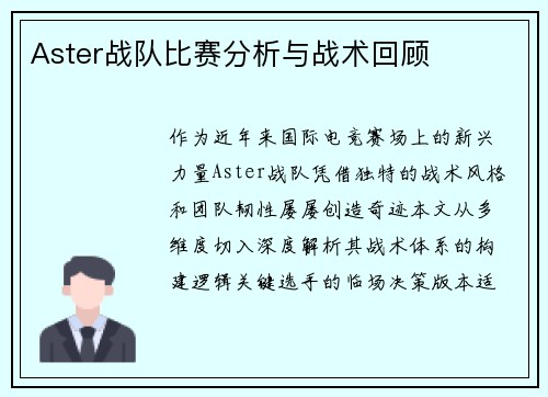 Aster战队比赛分析与战术回顾