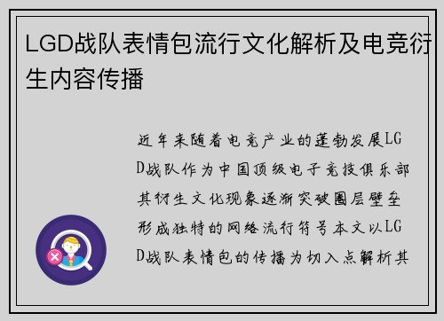 LGD战队表情包流行文化解析及电竞衍生内容传播
