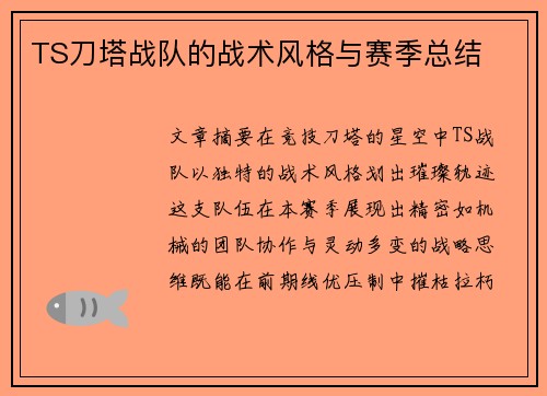 TS刀塔战队的战术风格与赛季总结