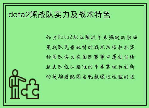 dota2熊战队实力及战术特色