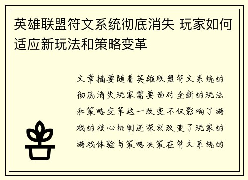 英雄联盟符文系统彻底消失 玩家如何适应新玩法和策略变革