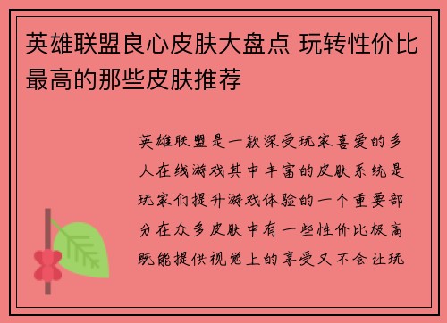 英雄联盟良心皮肤大盘点 玩转性价比最高的那些皮肤推荐