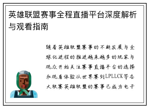 英雄联盟赛事全程直播平台深度解析与观看指南
