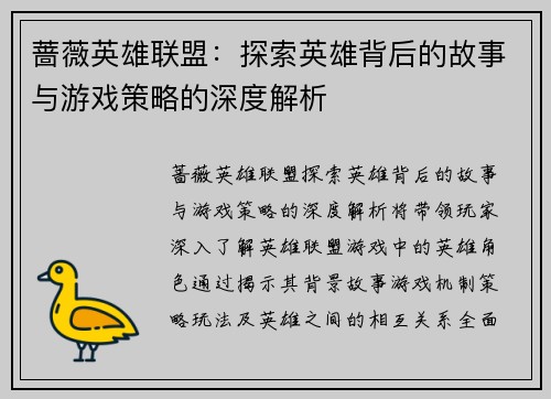蔷薇英雄联盟：探索英雄背后的故事与游戏策略的深度解析