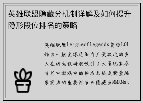 英雄联盟隐藏分机制详解及如何提升隐形段位排名的策略