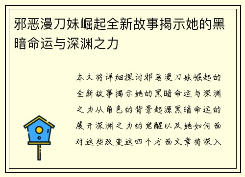 邪恶漫刀妹崛起全新故事揭示她的黑暗命运与深渊之力
