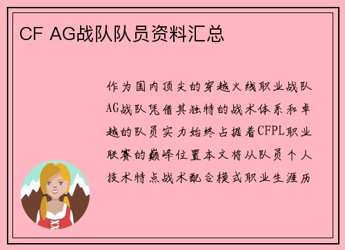 CF AG战队队员资料汇总