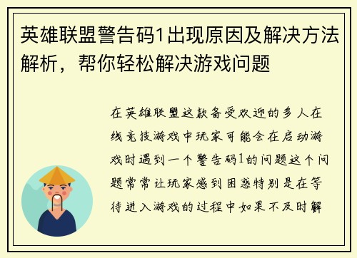 英雄联盟警告码1出现原因及解决方法解析，帮你轻松解决游戏问题