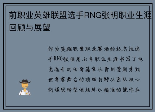 前职业英雄联盟选手RNG张明职业生涯回顾与展望
