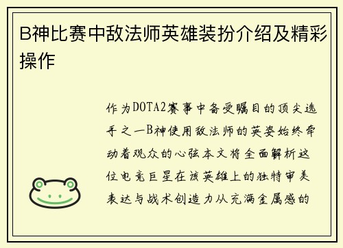 B神比赛中敌法师英雄装扮介绍及精彩操作