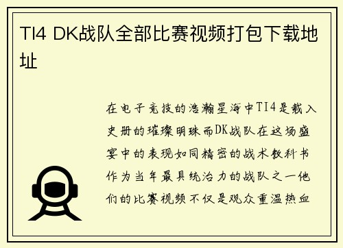 TI4 DK战队全部比赛视频打包下载地址