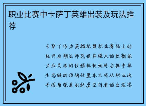 职业比赛中卡萨丁英雄出装及玩法推荐