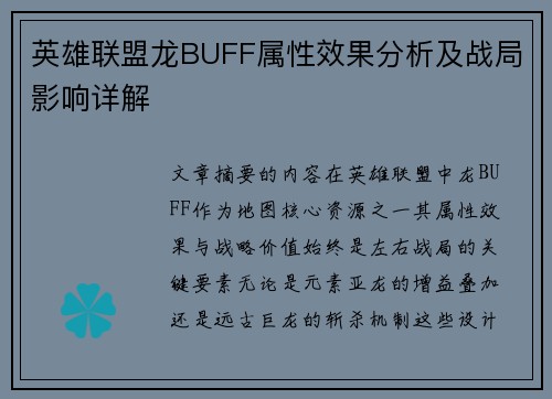 英雄联盟龙BUFF属性效果分析及战局影响详解