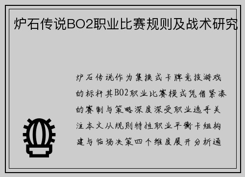 炉石传说BO2职业比赛规则及战术研究