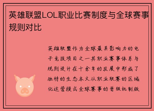 英雄联盟LOL职业比赛制度与全球赛事规则对比