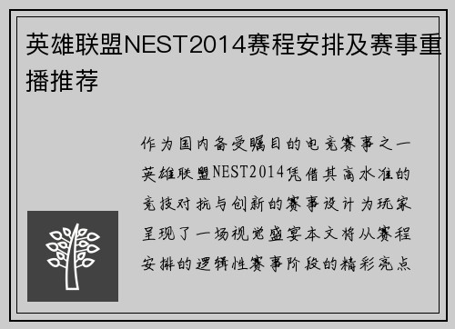 英雄联盟NEST2014赛程安排及赛事重播推荐