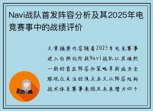 Navi战队首发阵容分析及其2025年电竞赛事中的战绩评价