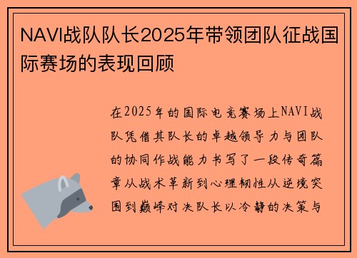 NAVI战队队长2025年带领团队征战国际赛场的表现回顾