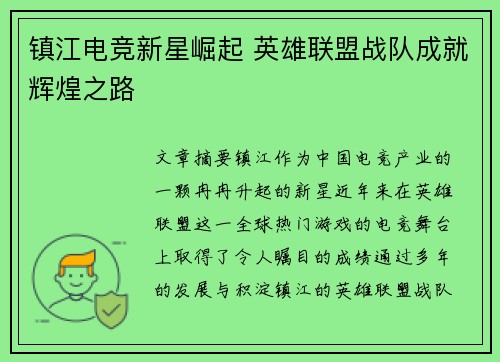 镇江电竞新星崛起 英雄联盟战队成就辉煌之路