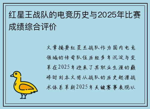 红星王战队的电竞历史与2025年比赛成绩综合评价