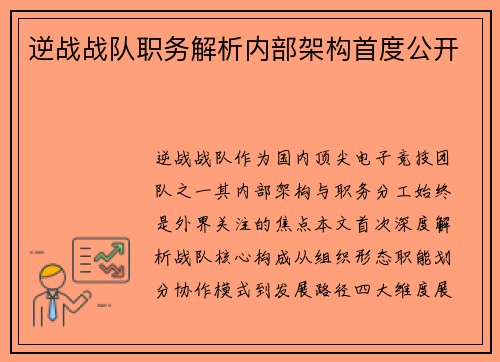 逆战战队职务解析内部架构首度公开