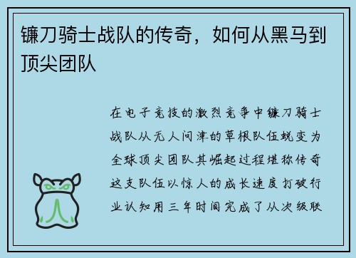 镰刀骑士战队的传奇，如何从黑马到顶尖团队