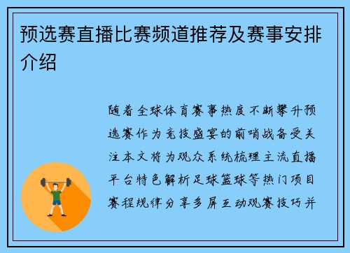 预选赛直播比赛频道推荐及赛事安排介绍