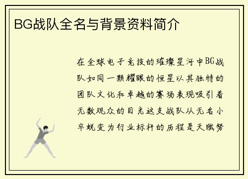 BG战队全名与背景资料简介