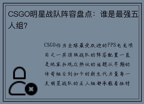 CSGO明星战队阵容盘点：谁是最强五人组？