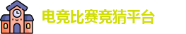 电竞比赛竞猜平台